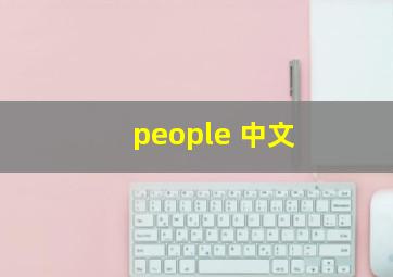 people 中文